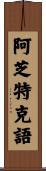 阿芝特克語 Scroll