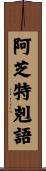 阿芝特剋語 Scroll