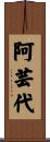 阿芸代 Scroll