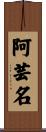 阿芸名 Scroll