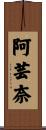 阿芸奈 Scroll