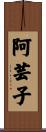 阿芸子 Scroll