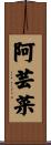 阿芸菜 Scroll