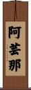 阿芸那 Scroll