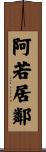 阿若居鄰 Scroll