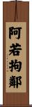 阿若拘鄰 Scroll