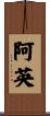 阿英 Scroll