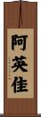阿英佳 Scroll