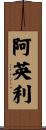 阿英利 Scroll