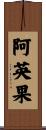 阿英果 Scroll