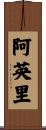 阿英里 Scroll