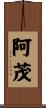 阿茂 Scroll