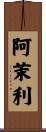 阿茉利 Scroll