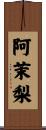 阿茉梨 Scroll