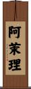 阿茉理 Scroll