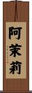 阿茉莉 Scroll