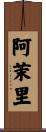 阿茉里 Scroll