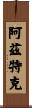 阿茲特克 Scroll