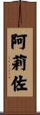 阿莉佐 Scroll