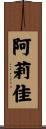 阿莉佳 Scroll