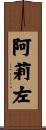 阿莉左 Scroll