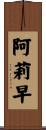 阿莉早 Scroll