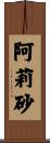 阿莉砂 Scroll