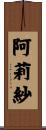 阿莉紗 Scroll