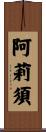 阿莉須 Scroll