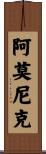 Amonique Scroll