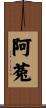 阿菟 Scroll
