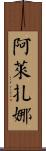 Alezana Scroll