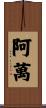 阿萬 Scroll
