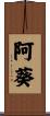 阿葵 Scroll