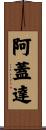 阿蓋達 Scroll