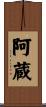 阿蔵 Scroll