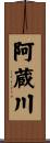 阿蔵川 Scroll