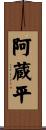 阿蔵平 Scroll
