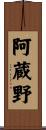 阿蔵野 Scroll
