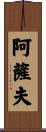 Assaf Scroll