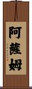 阿薩姆 Scroll