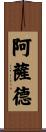 阿薩德 Scroll