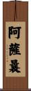 阿薩曩 Scroll