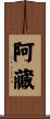 阿藏 Scroll