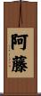 阿藤 Scroll