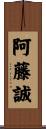 阿藤誠 Scroll