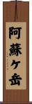 阿蘇ケ岳 Scroll