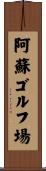阿蘇ゴルフ場 Scroll