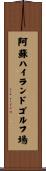 阿蘇ハイランドゴルフ場 Scroll