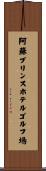 阿蘇プリンスホテルゴルフ場 Scroll